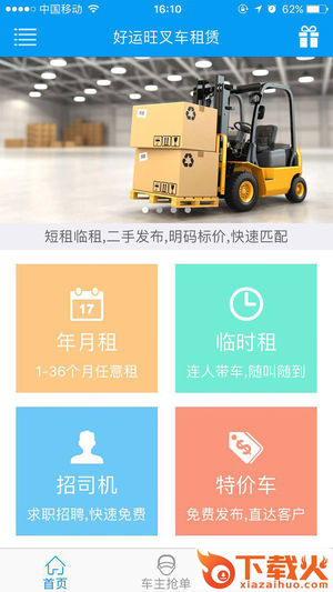 好运旺租叉车截图1