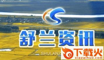 舒兰资讯截图3