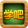 学吧课堂电脑版下载v4.1.10 官方最新版