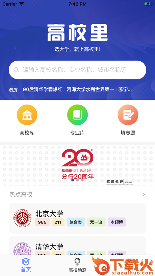 高校里app(志愿填报)截图1