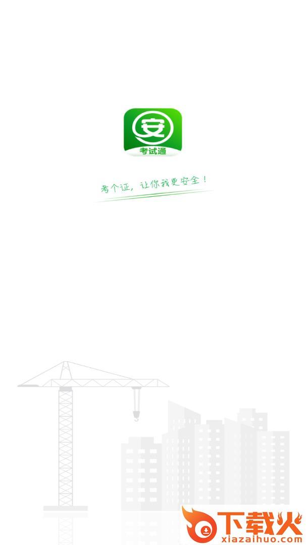 安全生产考试通截图2