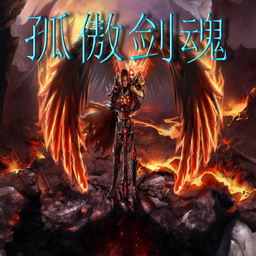 孤傲剑魂2.8最终正式版_魔兽防守地图 附隐藏英雄密码 孤傲剑魂2.8最终正式版_魔兽防守地图 附隐藏英雄密码