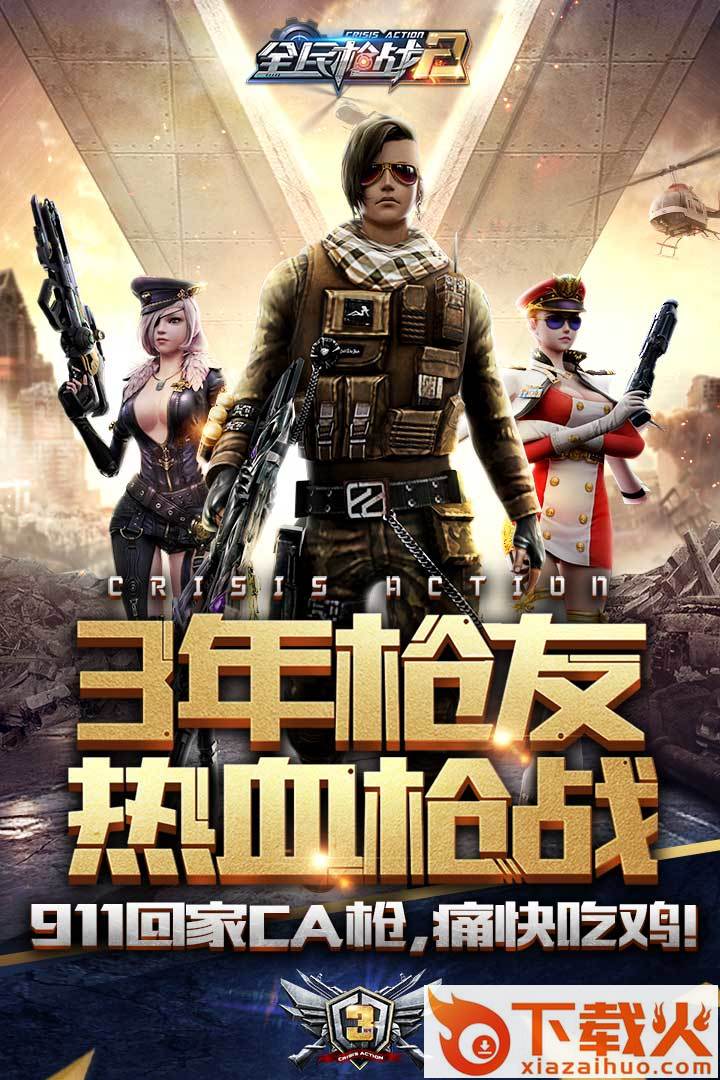 全民枪战2全民大逃杀下载截图2