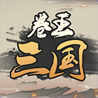 卷王三国 v5.7 安卓版 卷王三国 v5.7 安卓版