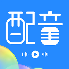 广告配音工具App下载-广告配音工具v3.0.8 安卓版