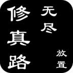 无尽修真路游戏下载-无尽修真路v0.0.1 安卓版