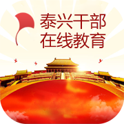泰兴干部在线教育平台安卓版下载-泰兴干部在线教育appv1.4.5 最新版