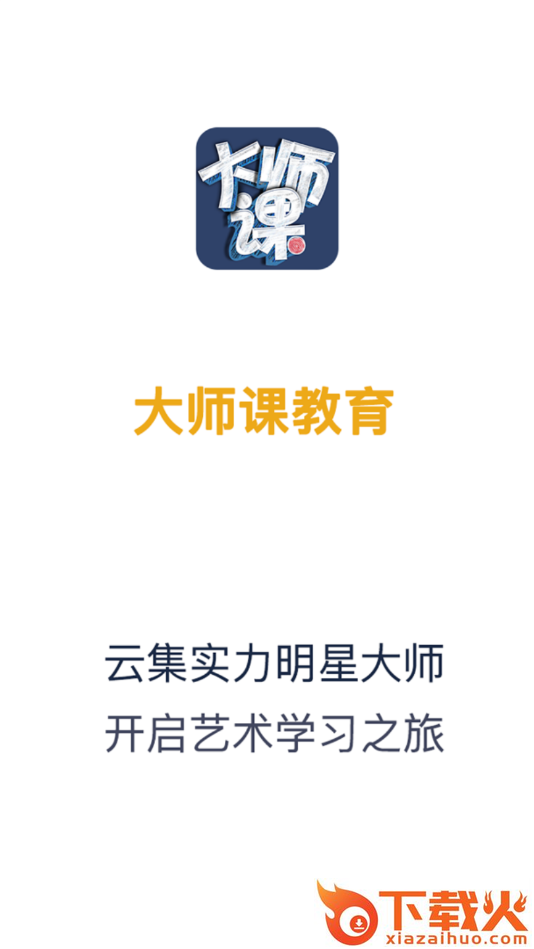 大师课教育(艺术教育)截图1
