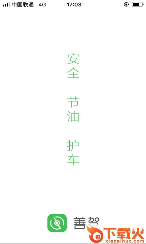 善驾截图1