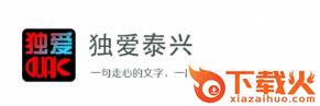 独爱泰兴截图3