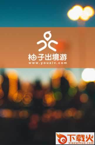 柚子出境游app下载截图2