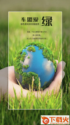 车盟爱安卓版截图1