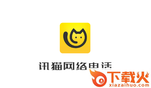 讯猫app截图3
