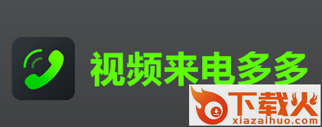 视频来电多多截图3