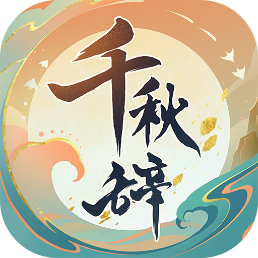 千秋辞九游版 v1.8.0 安卓版