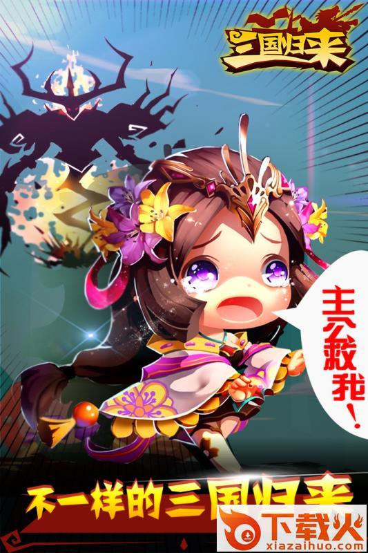 三国归来手游官方下载截图1