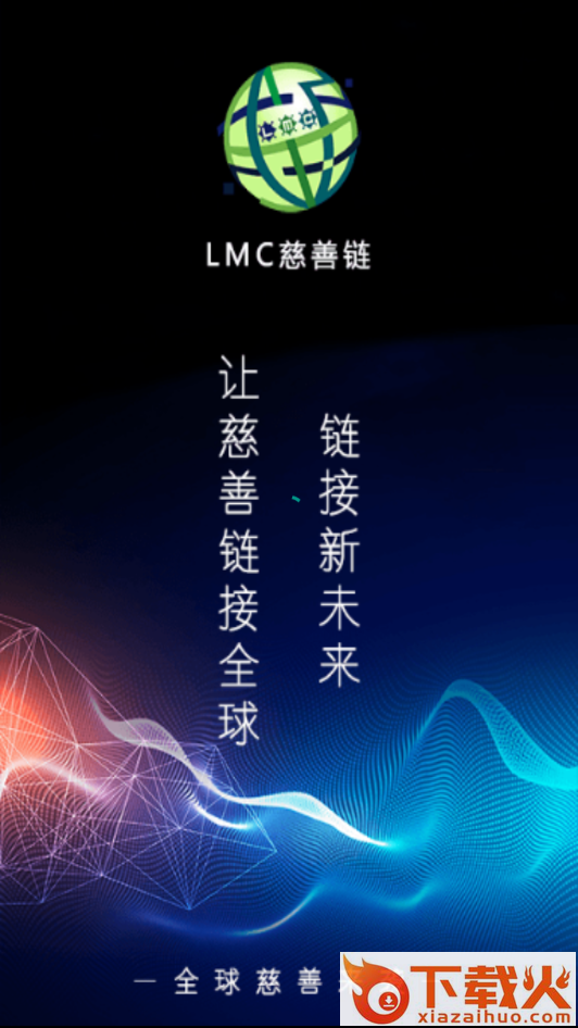 慈善链截图1
