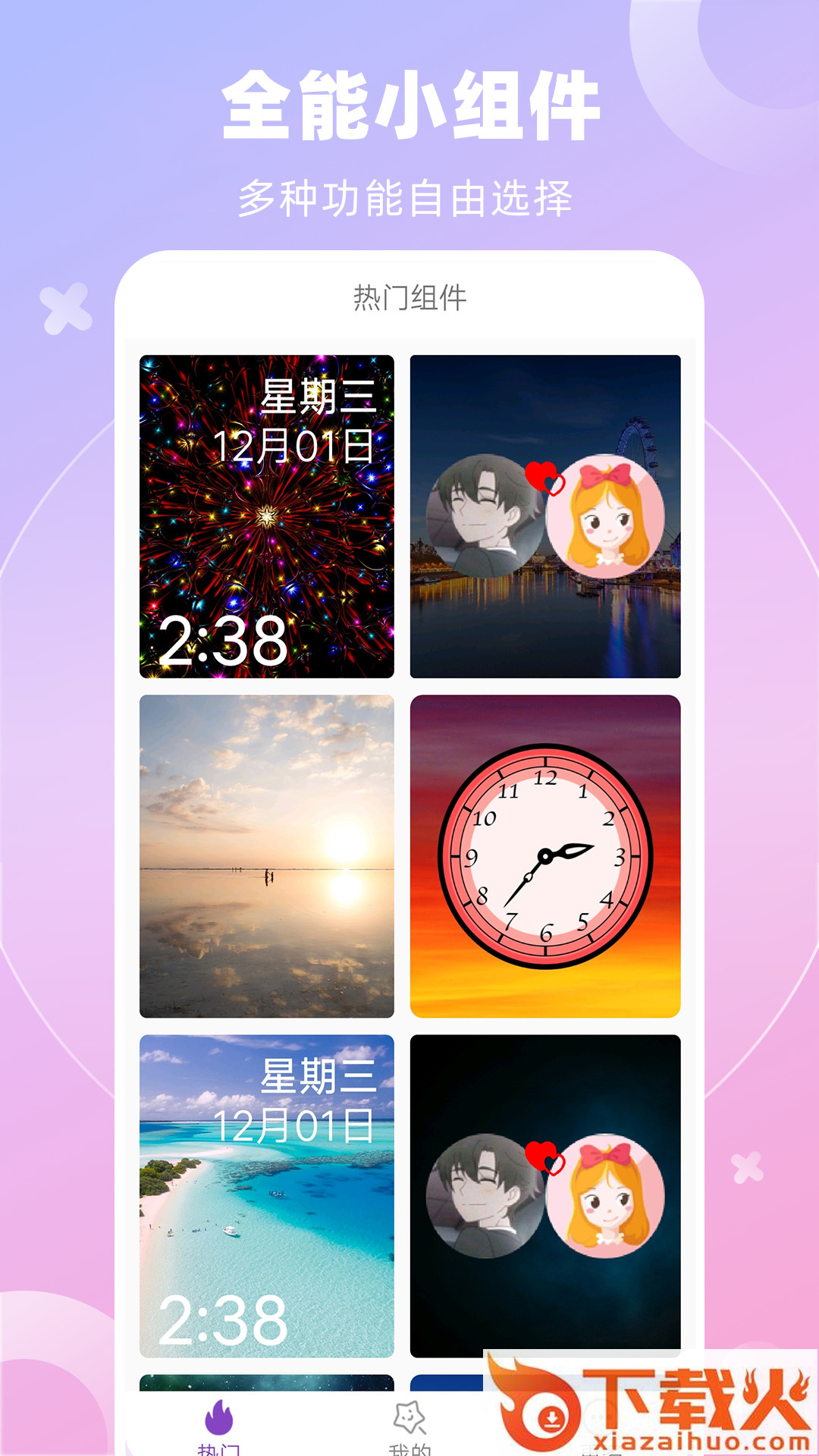 全能桌面小组件app截图2