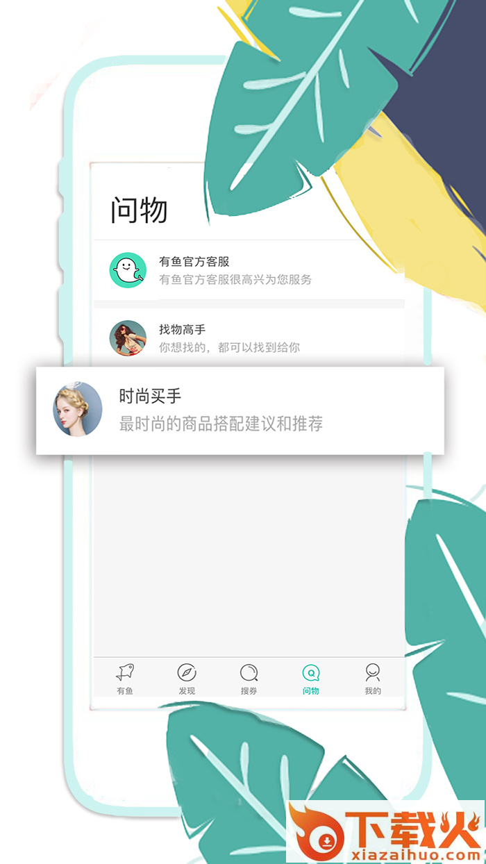 有鱼(你的时尚购物导师)截图2