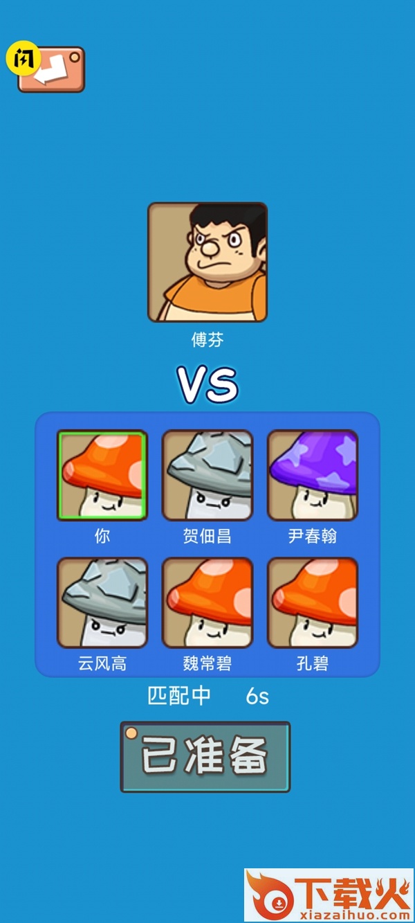 别踩蘑菇游戏 v1.0 最新版截图1