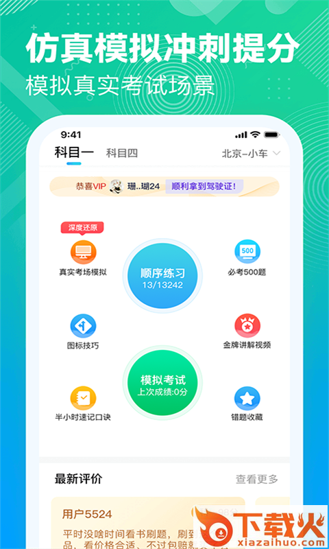 驾考科目一模拟考app截图1