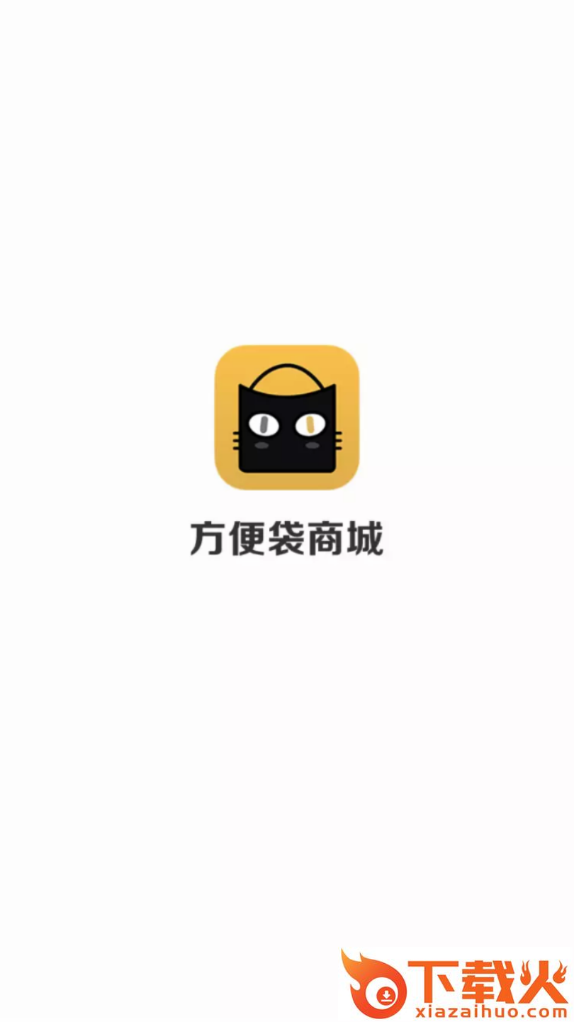 方便袋商城截图1