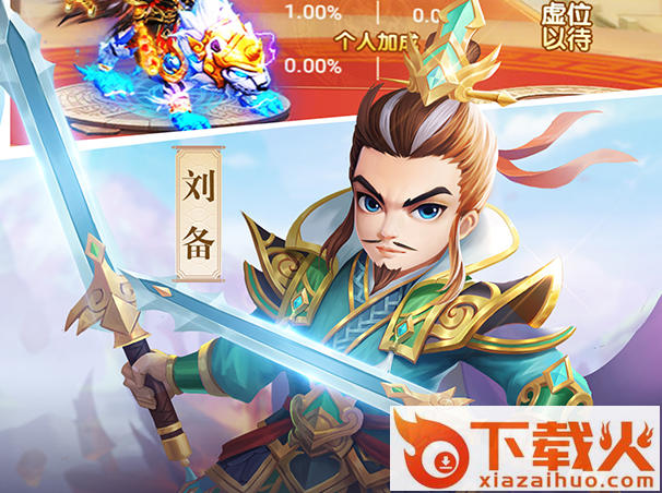 名酱三国百度版截图3