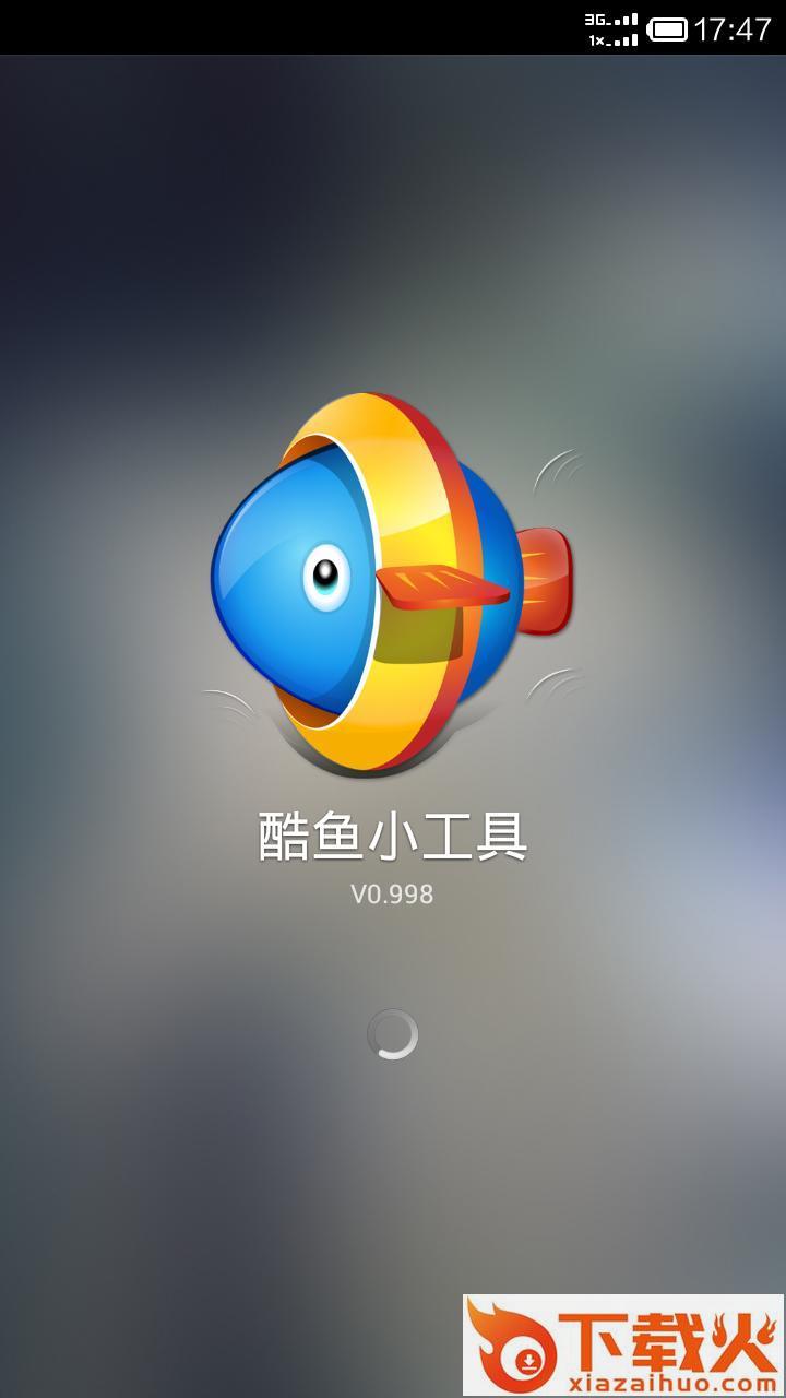 手机酷鱼超级小工具截图1
