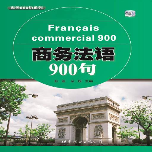 商务法语900句app下载-商务法语900句v2.68.09 安卓版