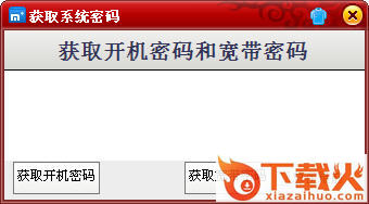 开机密码和宽带密码查看器免费版