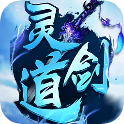 灵剑道ios-灵剑道手游苹果版(暂未上线)v1.0 iphone手机版