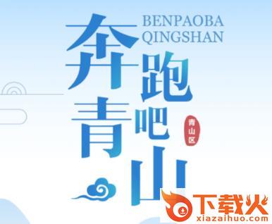 奔跑吧青山截图3