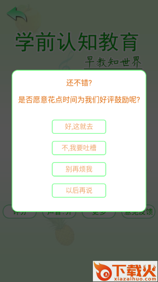 学前认知教育app截图1