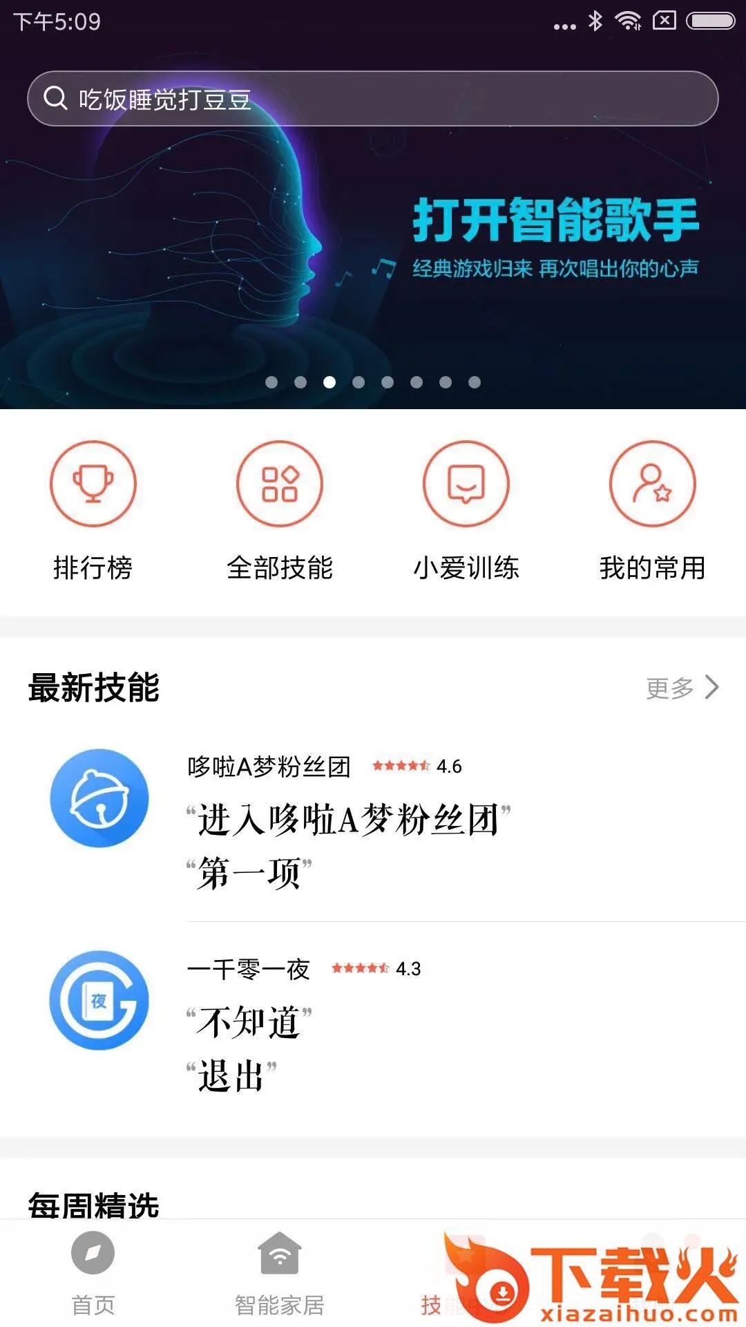 小爱音箱app下载安装截图1