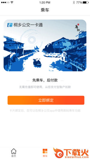 桐乡公交截图2