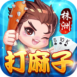 株洲打麻子游戏ios版-同城游打蚂子苹果手机版(暂未上线)v1.0 官方iPhone版