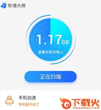 秒清大师-清理加速手机工具截图3