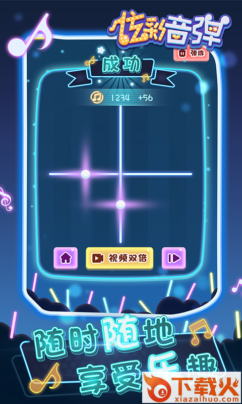 炫彩音弹手游截图2