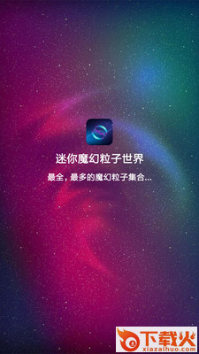 迷你魔幻粒子世界截图1