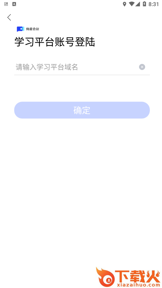 绚星会议App截图2