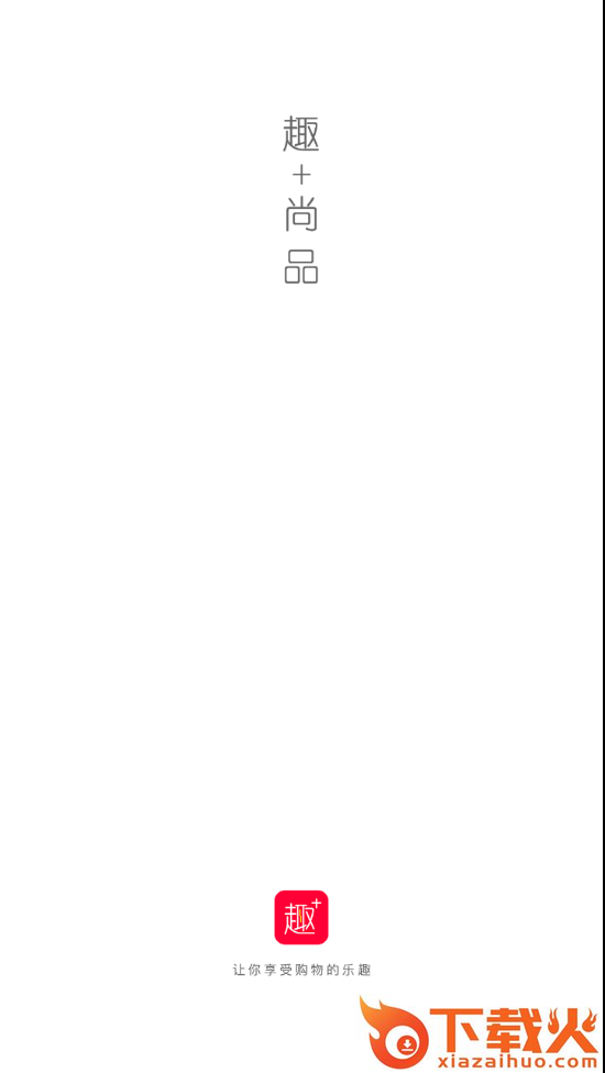 趣加尚品客户端截图1