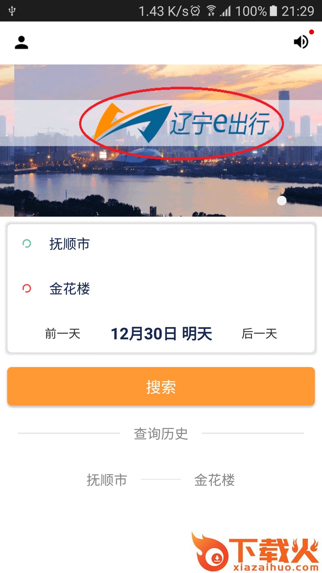 辽宁e出行截图1