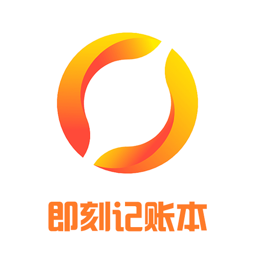 即刻记账本app下载-即刻记账本v1.0.0 最新版