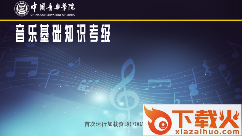 音基考级app截图1