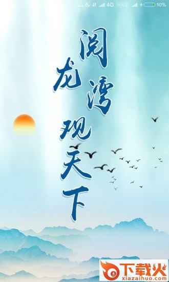 阅龙湾app截图1
