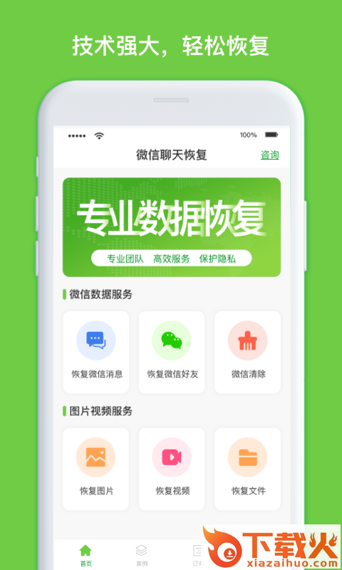 聊天记录恢复大师app截图1