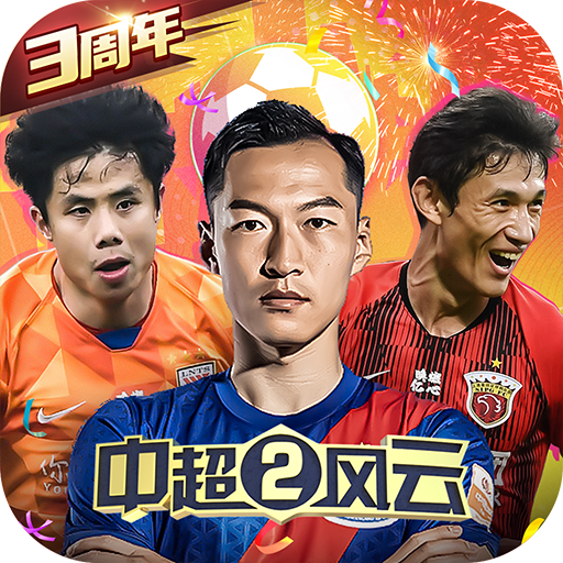 中超风云2最新版本下载安装-2022中超风云2最新版v1.0.592 安卓版