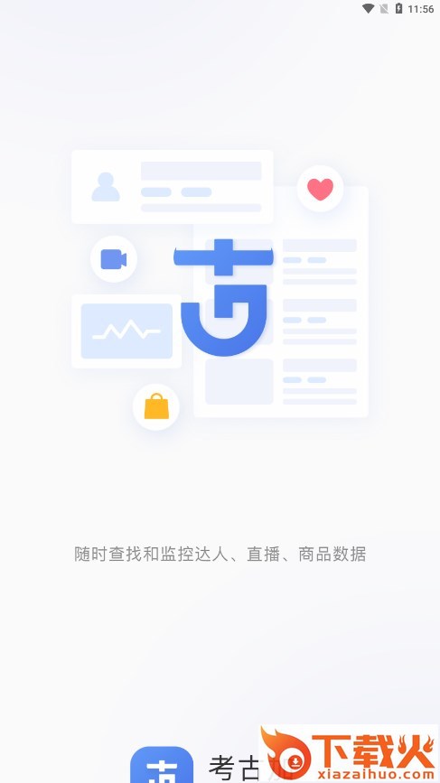 考古加app下载截图1