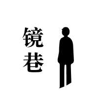 镜巷app下载-镜巷v2.0.6 安卓版