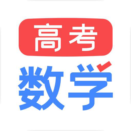 高考数学题库app下载-高考数学app1.2 安卓版